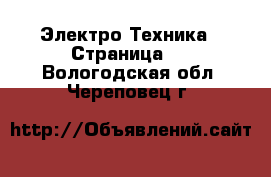  Электро-Техника - Страница 5 . Вологодская обл.,Череповец г.